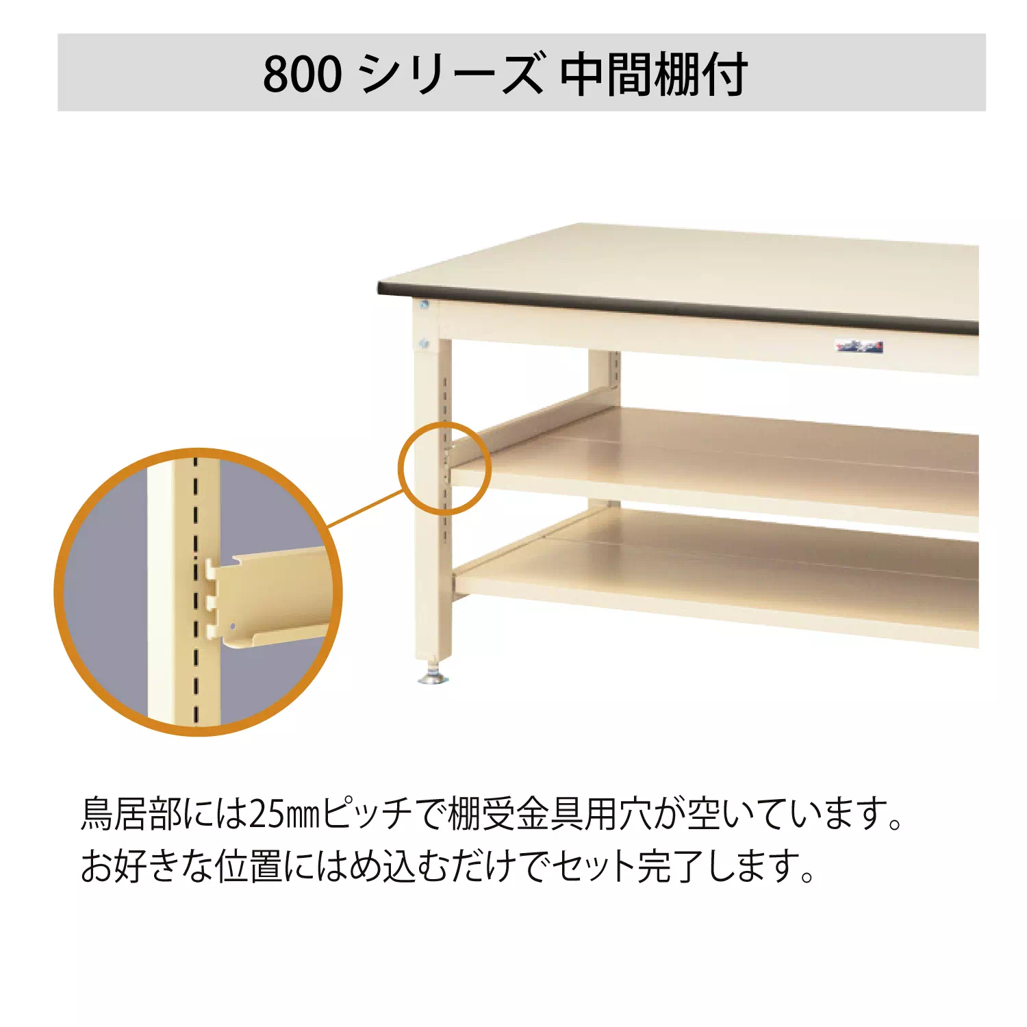 800シリーズ 固定式 中間棚付 H900mm（上段全面棚板）